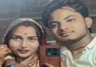 Gwalior News: हस्तिनापुर में नवविवाहित दंपती की मौत; घर के अंदर मिले शव, मोबाइल फोन टूटे हुए मिलने से बढ़ी शंका