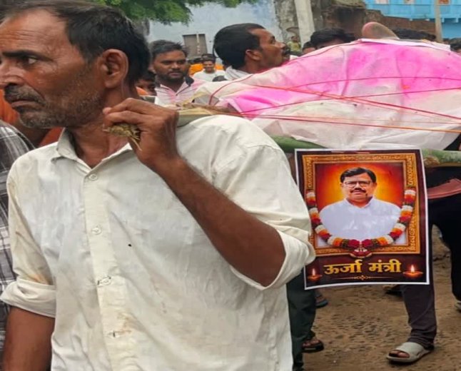 बिजली कटौती से परेशान ग्रामीणों का अनोखा प्रदर्शन, ऊर्जा मंत्री प्रद्युम्न सिंह तोमर की निकाली प्रतीकात्मक अर्थी