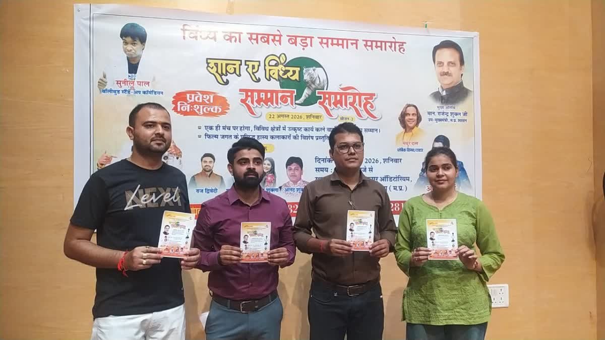 रीवा में विंध्य की प्रतिभाओं का होगा सम्मान, हास्य कलाकारों के ठहाकों से गूंजेगा ऑडिटोरियम