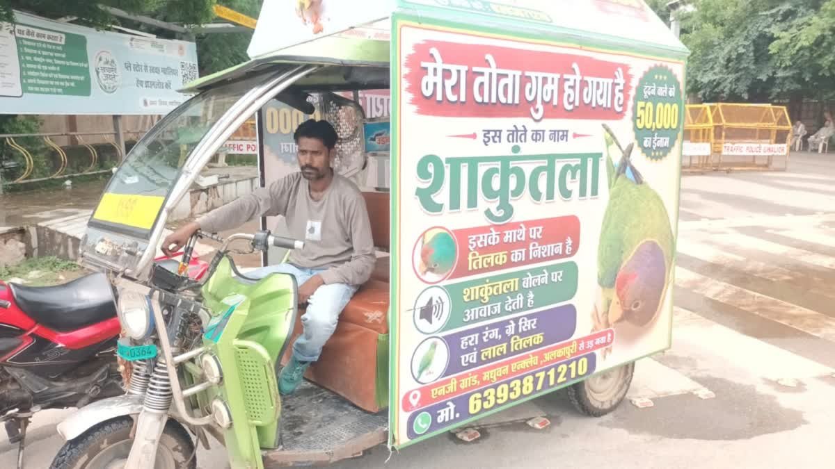 तोता खोजने वाले को 50 हजार का इनाम! ग्वालियर में ई-रिक्शा पर बैनर लगाकर तलाश रहा परिवार