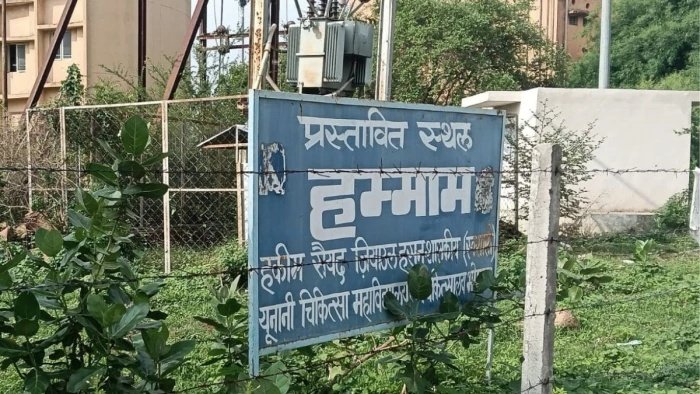 देश का पहला सरकारी हम्माम सेंटर भोपाल में बनेगा, पीडब्ल्यूडी की सुस्ती से कागजों में अटका प्रोजेक्ट