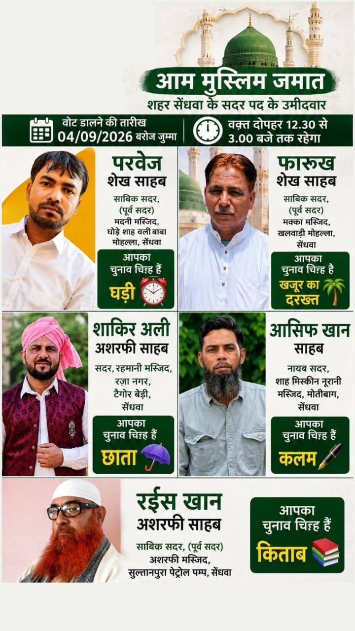 सेंधवा में कल होगा आम मुस्लिम जमात के सदर पद के लिए मतदान, मैदान में हैं पांच उम्मीदवार