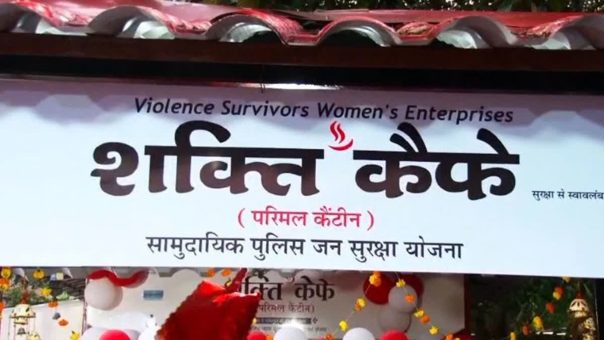भीख मांगने को मजबूर मां बनी 'शक्ति कैफे' की बॉस; भोपाल पुलिस की अनोखी पहल से पीड़ित महिलाओं को मिला नया जीवन