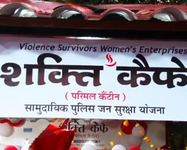 भीख मांगने को मजबूर मां बनी 'शक्ति कैफे' की बॉस; भोपाल पुलिस की अनोखी पहल से पीड़ित महिलाओं को मिला नया जीवन