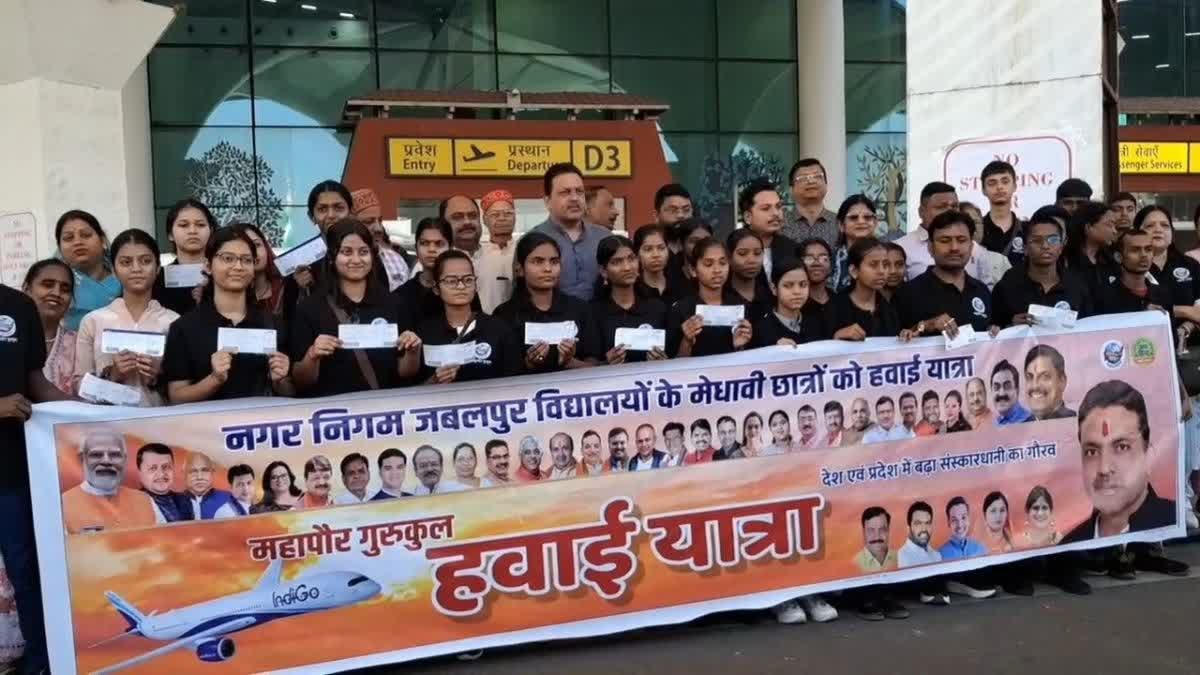 नगर निगम स्कूल के मेधावी बच्चों ने भरी हवाई उड़ान, 85% से अधिक अंक लाने पर जबलपुर से इंदौर पहुंचे छात्र