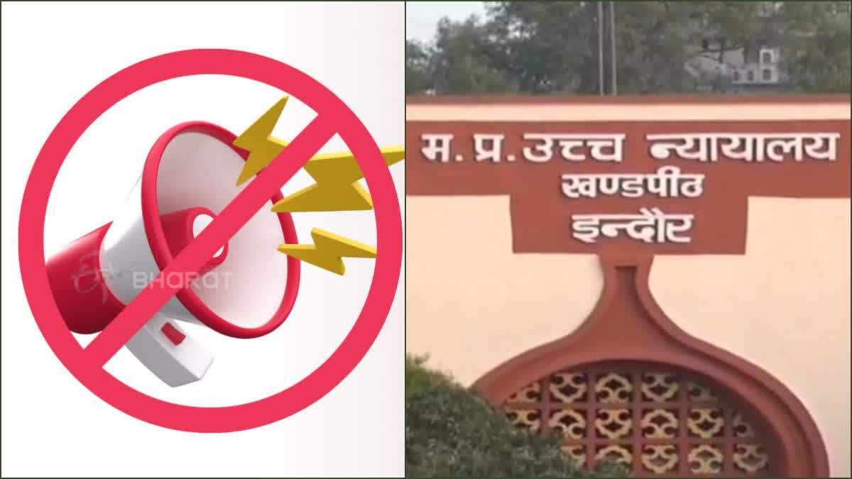 इंदौर में ध्वनि प्रदूषण पर हाईकोर्ट सख्त, साइलेंस जोन सूची और पुलिस को डेसीबल मीटर के निर्देश