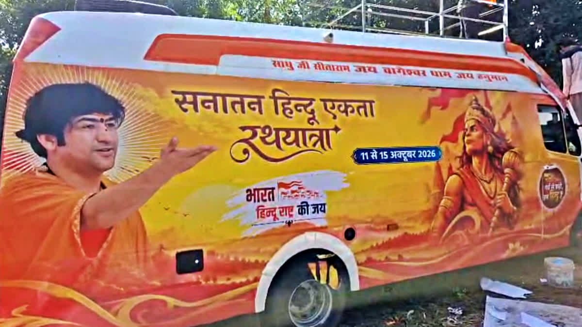 बाबा बागेश्वर की सनातन एकता रथ यात्रा शुरू, वैनिटी वैन और रथ में खास सुविधाओं के साथ भव्य आगाज